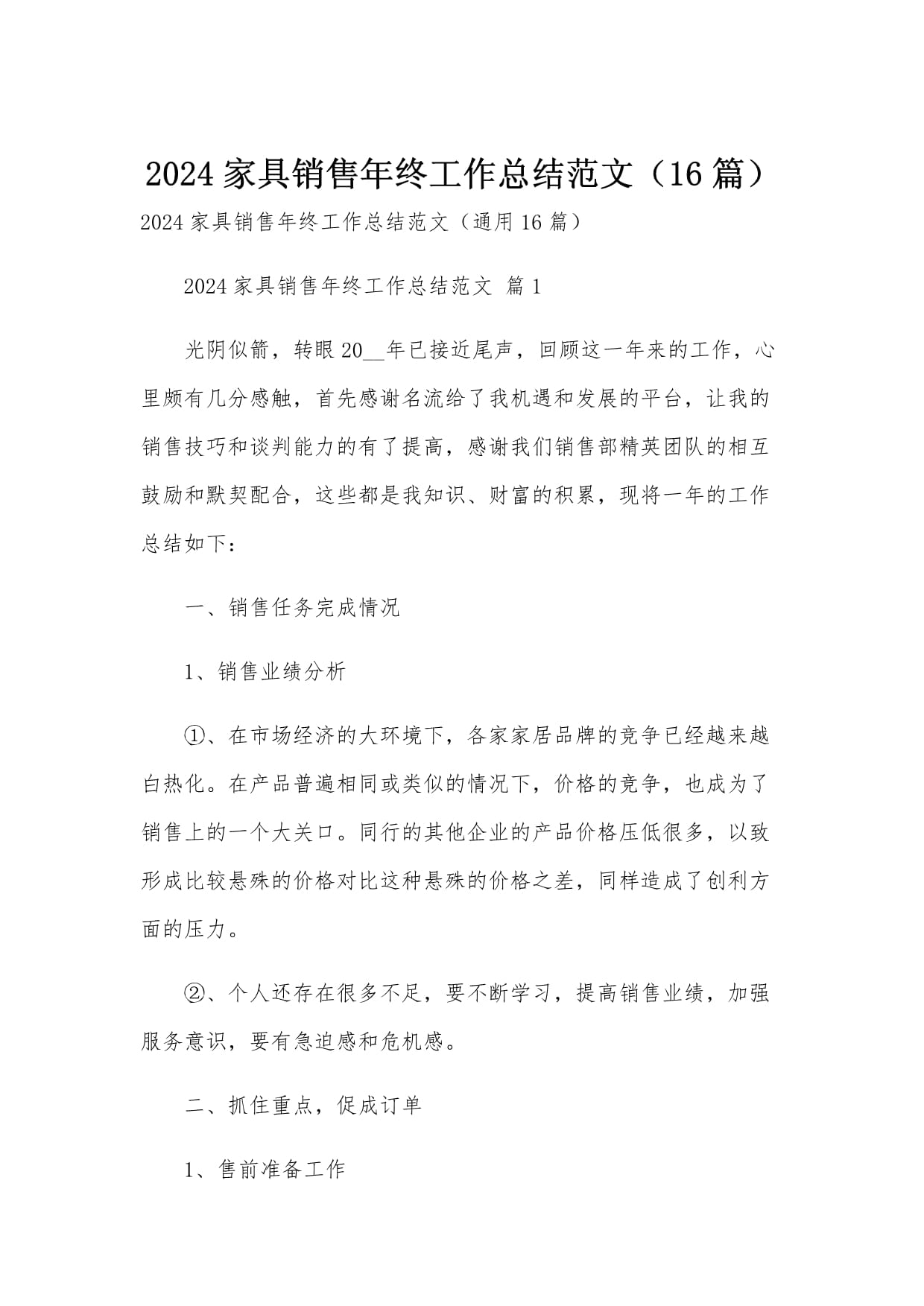 2024家具销售年终工作总结范文